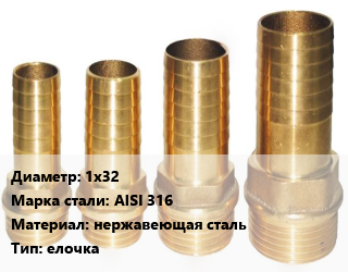 Штуцер 1х32 Сталь: AISI 316 нержавеющая сталь елочка, шт, наружная резьба цена от 539.1 сом / шт, где купить, условия доставки в Оше и Ошской области